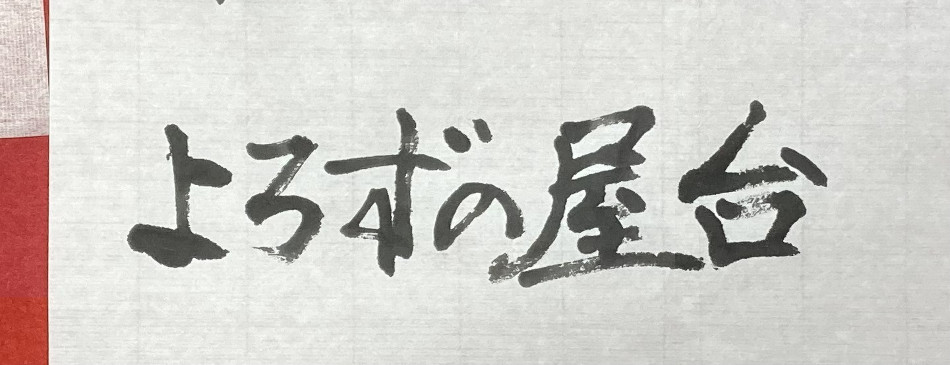 よろず屋台の写真